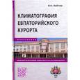 russische bücher: Любчик Вера Николаевна - Климатография Евпаторийского курорта