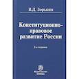 russische bücher: Зорькин Владимир Дмитриевич - Конституционно-правовое развитие России. Монография
