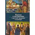 Идеалы и паллиативы в русской традиции и культуре
