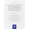 russische bücher: Карагодин В. - Расследование преступлений против жизни, половой свободы и неприкосновенности несовершеннолетних
