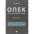 russische bücher: Лалетина А. - ОПЕК. Газ. Трубопроводы. Право