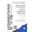 russische bücher: Шевченко О.,Сулейманова Ф.,Шония Г. и др. - Комментарий к Трудовому кодексу Российской Федерации (постатейный)