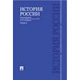 russische bücher: Сахаров А.,Боханов А.,Шестаков В. и др. - История России с древнейших времен до наших дней. Учебник. В 2-х томах. Том 1