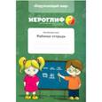 russische bücher: Константинова Е. А., Юрченко С. П. - Китайский язык. Рабочая тетрадь "Окружающий мир"