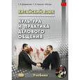 russische bücher: Дашевская Галина Яковлевна - Китайский язык. Культура и практика делового общения