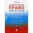 russische bücher: Волков А. - Административное право в вопросах и ответах. Учебное пособие