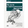 russische bücher: Кулделл Натали - На пути к синтетической биологии