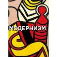 russische bücher: Гэй Питер - Модернизм. Соблазн ереси: от Бодлера до Беккета