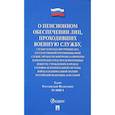 russische bücher:  - Закон РФ № 4468-1 "О пенсионном обеспечении лиц, проходивших военную службу"