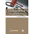 russische bücher: Егоров К. В., Булнина А. С., Гараева Г. Х. , Давлетшин А. Р. - Медицинское право. Учебное пособие