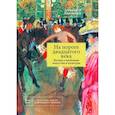 russische bücher: Якимович Александр Клавдианович - На пороге двадцатого века. Беседы о проблемах искусства