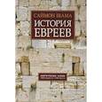 russische bücher: Шама С. - История евреев. Обретение слов. 1000 год до н.э. - 1492 год н.э.