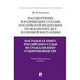 russische bücher: Беспалов Юрий Федорович - Настольная книга российского судьи по гражданскому судопроизводству. Рассмотрение и разрешение судами Российской Федерации гражданских дел по первой инстанции