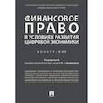 russische bücher: Цинделиани Имеда Анатольевич, Бадмаев Батор Галбадарович, Анисина Карина Талгановна - Финансовое право в условиях развития цифровой экономики. Монография