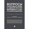 russische bücher: Цинделиани Имеда Анатольевич, Наринян Левон Мартикович, Васильева Евгения Григорьевна - Вопросы налогового права в судебной практике Верховного Суда Российской Федерации