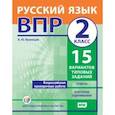 russische bücher: Кузнецов Андрей Юрьевич - ВПР. Русский язык. 2 класс. 15 вариантов типовых заданий. ФГОС