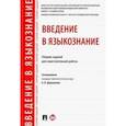 russische bücher:  - Введение в языкознание. Сборник заданий для самостоятельной работы