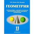 russische bücher: Нелин Евгений Петрович, Лазарев Виктор Андреевич - Геометрия. 11 класс. Базовый и углубленный уровни. Учебное пособие