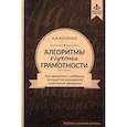 russische bücher: Косенко Алексей Алексеевич - Алгоритмы обучения грамотности. Как заниматься с ребенком, который "не вписывается" в школьную программу. Азбучно-слоговый уровень. Учебно-методическое пособие