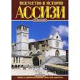 russische bücher: Преподобный отец Никола Джандоменико - Ассизи. Искусство и история