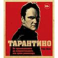 russische bücher: Шон Том - Тарантино. От криминального до омерзительного: все грани режиссера