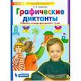 russische bücher: Шевелев Константин Валерьевич - Графические диктанты. Рабочая тетрадь для детей 5-6 лет. ФГОС ДО
