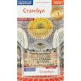 russische bücher: Штайгеманн Р.,Вайсер В.,Латцке Г. - Стамбул, с картой
