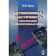 russische bücher: Зуев Лев Борисович - Автоволновая пластичность. Локализация и коллективные моды