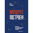 russische bücher: Балахнин И. - Маршрут построен! Применение карт путешествия потребителя для повышения продаж и лояльности
