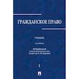 russische bücher: Аверченко Николай Николаевич - Гражданское право. Учебник. В 3-х томах. Том 1