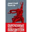 russische bücher: Быков Д. - Обреченные победители