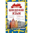 russische bücher: Матвеев Сергей Александрович - Шведский язык. 4 книги в одной: разговорник, шведско-русский словарь, русско-шведский словарь, грамматика