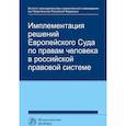 russische bücher: Хабриева Талия Ярулловна, Капустин А. Я., Ковлер Анатолий Иванович - Имплементация решений Европейского Суда по правам человека в российской правовой системе