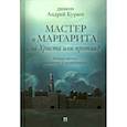 russische bücher: Кураев Андрей Вячеславович - Мастер и Маргарита: За Христа или против?
