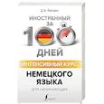 russische bücher: Листвин Д.А. - Интенсивный курс немецкого языка для начинающих
