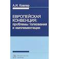 russische bücher: Ковлер Анатолий Иванович - Европейская конвенция. Проблемы толкования и имплементации