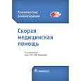 russische bücher: Под.ред.Багненко С. - Скорая медицинская помощь. Клинические рекомендации