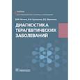 russische bücher: Нечаев В.,Кулешова И.,Фролькис Л. - Диагностика терапевтических заболеваний. Учебник
