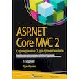 russische bücher: Фримен Адам - ASP.NET Core MVC 2 с примерами на C# для профессионалов
