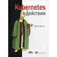 russische bücher: Лукша Марко - Kubernetes в действии