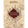 russische bücher:  - Гарри Поттер. Альбом с отрывными плакатами (10 шт.)