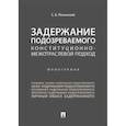 russische bücher: Россинский Сергей Борисович - Задержание подозреваемого. Конституционно-межотраслевой подход. Монография