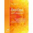 russische bücher: Скрынник Олег - DevOps для ИТ-менеджеров