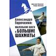 russische bücher: Кряквин Д., Овечкин Р. - Александра Горячкина. Маленькие шаги в большие шахматы
