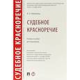 russische bücher: Никулина Ирина Александровна - Судебное красноречие. Учебное пособие для бакалавров