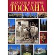 russische bücher:  - Тоскана. Искусство и история