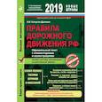 russische bücher: Копусов-Долинин Алексей Иванович - Правила дорожного движения РФ 2019. Официальный текст с комментариями и иллюстрациями