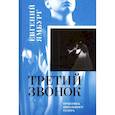 russische bücher: Ямбург Евгений - Третий звонок. Практика школьного театра