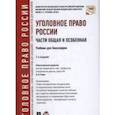 russische bücher: Отв. ред. Рарог А.И. - Уголовное право России. Части общая и особенная. Учебник для бакалавров