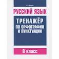 russische bücher: Балуш Т. В. - Русский язык. 8 класс. Тренажер по орфографии и пунктуации